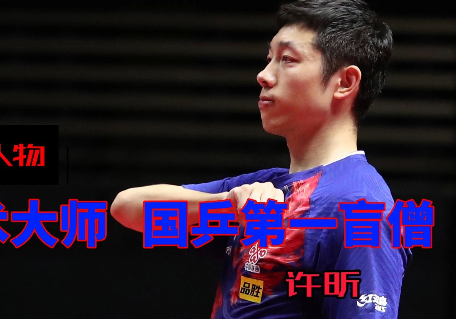 关于中国乒乓球队碾压奥地利乒乓球队，许昕制霸全场的信息